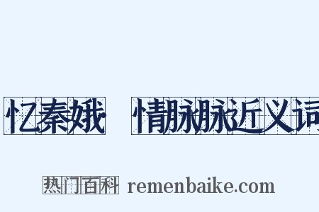 忆秦娥·情脉脉近义词是什么意思的图片